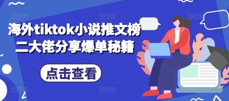 海外tiktok小说推文榜二大佬分享爆单秘籍-网创空间