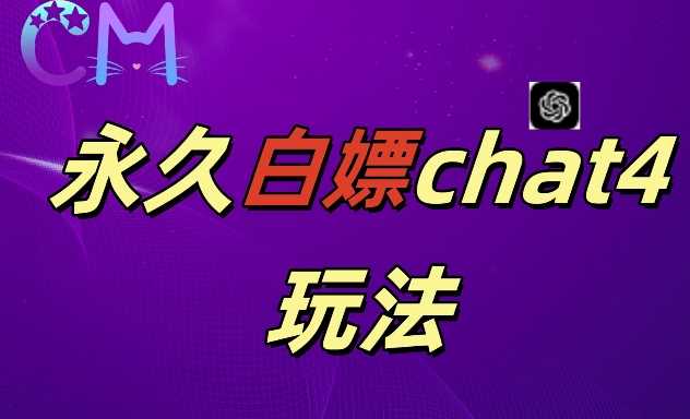 2024最新GPT4.0永久白嫖，作图做视频的兄弟们有福了【揭秘】-网创空间
