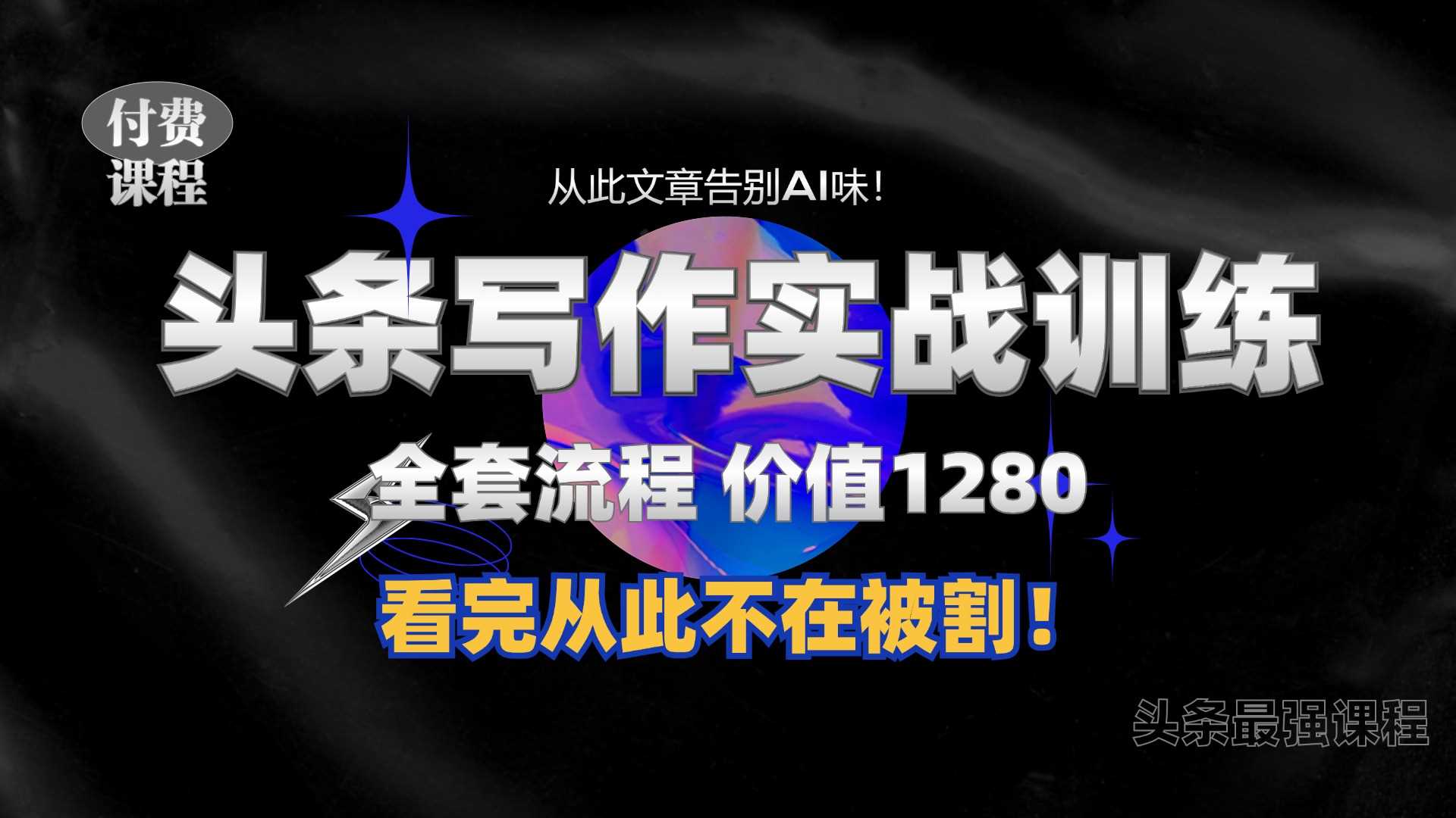 11月最新头条1280付费课程，手把手教你日入300+  教你写一篇没有“AI味的文章”，附赠独家指令【揭秘】-网创空间