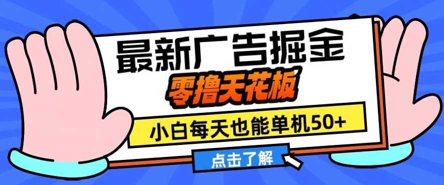 11月最新广告掘金，零撸天花板，小白也能每天单机50+，放大收益翻倍【揭秘】-网创空间