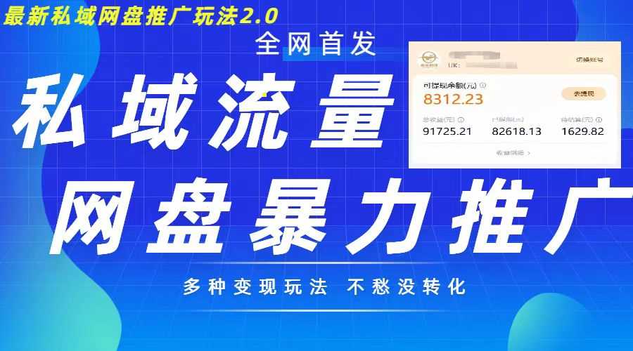 最新暴力私域网盘拉新玩法2.0，多种变现模式，并打造私域回流，轻松日入500+【揭秘】-网创空间