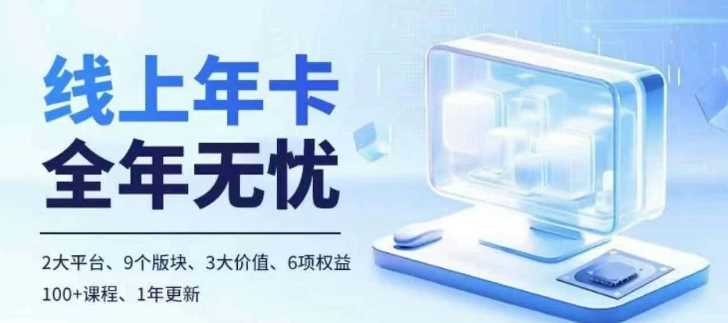 老陶电商线上年卡，拼多多、抖音，两大平台100+节课程-网创空间