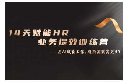 14天ChatGPT赋能HR业务提效训练营，从小白到应用高手-网创空间
