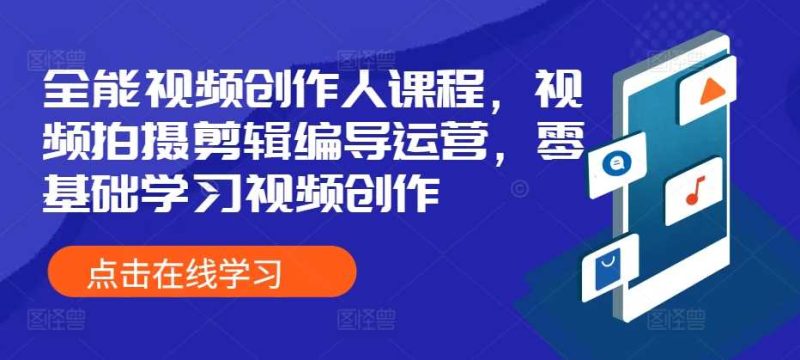 全能视频创作人课程，视频拍摄剪辑编导运营，零基础学习视频创作-网创空间