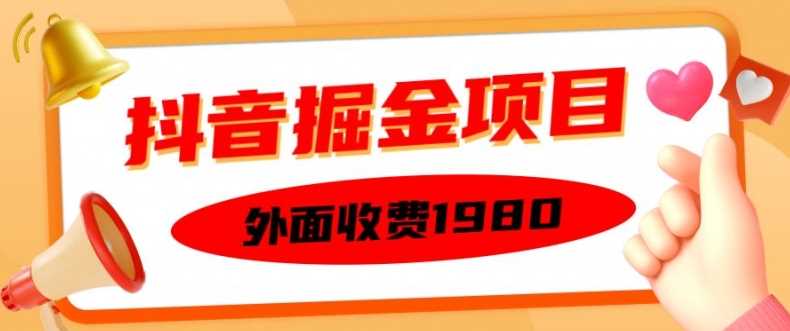 外面收费1980的抖音掘金项目,单设备每天半小时变现150可矩阵操作,看完即可上手实操【揭秘】-网创空间