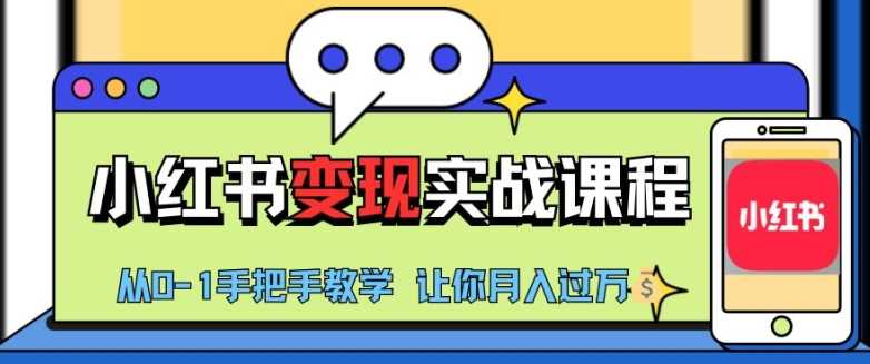 小红书推广实战训练营，小红书从0-1“变现”实战课程，教你月入过W【揭秘】-网创空间