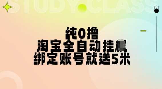 纯0撸，淘宝全自动挂JI，授权登录就得5米，多号多赚【揭秘】-网创空间
