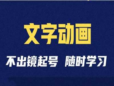 短视频剪辑术：抖音文字动画类短视频账号制作运营全流程-网创空间