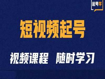 短视频起号学：抖音短视频起号方法和运营技巧-网创空间