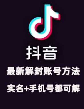 2024年11月抖音最新解封账号方法+解实名 自己真实实操已解2个号-网创空间