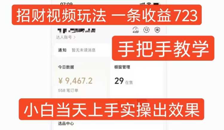 招财视频玩法，一条视频收益723，手把手教学，小白当天可上手-网创空间