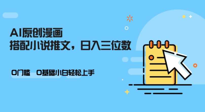 AI做小说推文，0门槛，小白轻松日入三位数-网创空间