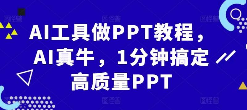 AI工具做PPT教程，AI真牛，1分钟搞定高质量PPT-网创空间