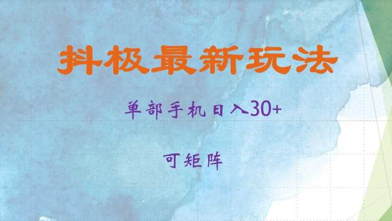 抖极单部日入30+，可矩阵操作，当日见收益【揭秘】-网创空间