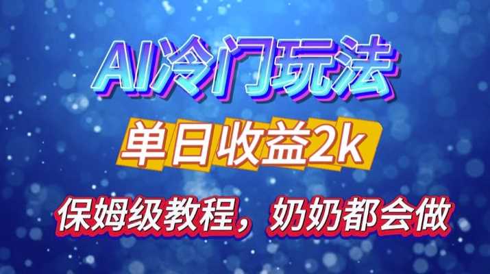独家揭秘 AI 冷门玩法：轻松日引 500 精准粉，零基础友好，奶奶都能玩，开启弯道超车之旅-网创空间