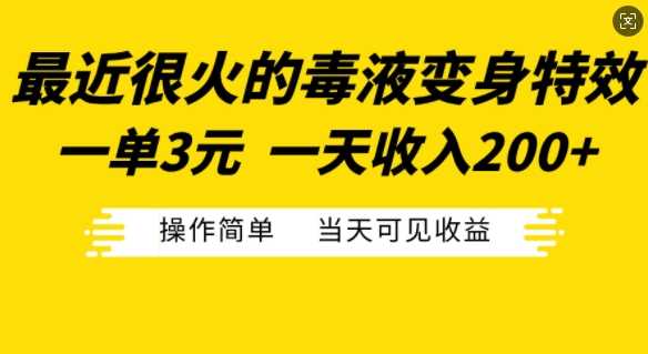 最近很火的毒液变身特效，一单3元，一天收入200+，操作简单当天可见收益-网创空间