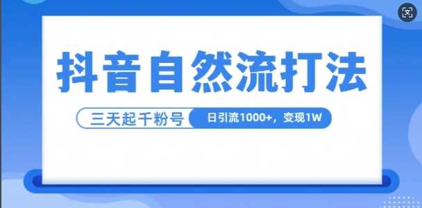 抖音自热流打法，单视频十万播放量，日引1000+，3变现1w-网创空间