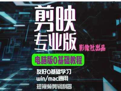 剪映电脑版进阶拔高案例实操，0基础学习，短视频剪辑利器-网创空间