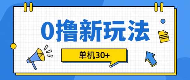 0撸项目新玩法，可批量操作，单机30+，有手机就行【揭秘】-网创空间
