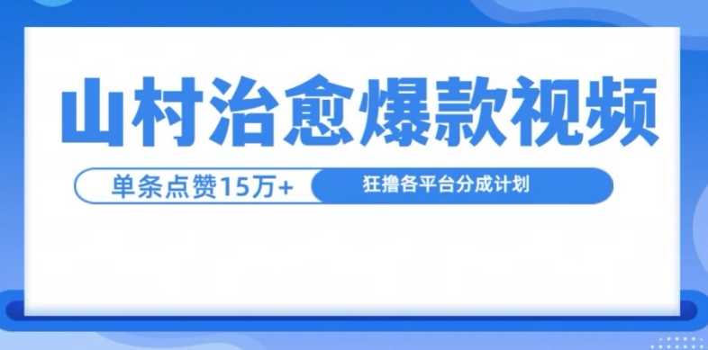 山村治愈视频，单条视频爆15万点赞，日入1k-网创空间