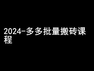 2024拼多多批量搬砖课程-闷声搞钱小圈子-网创空间