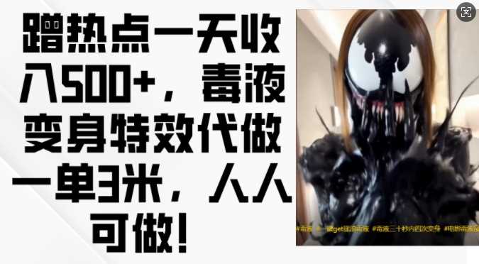 蹭热点一天收入500+，毒液变身特效代做一单3米，人人可做!-网创空间