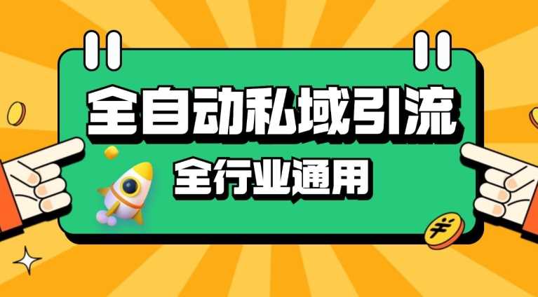 rpa全自动截流引流打法日引500+精准粉 同城私域引流 降本增效【揭秘】-网创空间