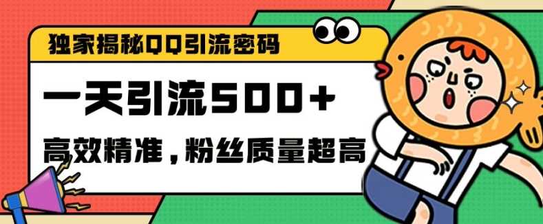 独家解密QQ里的引流密码，高效精准，实测单日加100+创业粉【揭秘】-网创空间