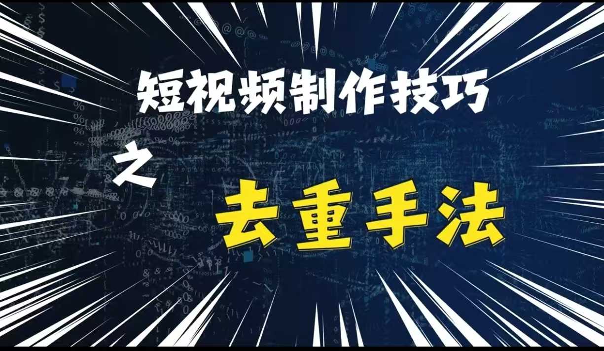 最新短视频搬运，纯手工去重，二创剪辑方法【揭秘】-网创空间