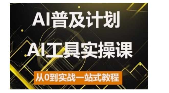 AI普及计划，2024AI工具实操课，从0到实战一站式教程-网创空间