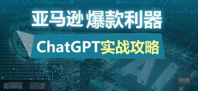 亚马逊爆款利器：ChatGPT实战攻略，以最低的成本和最高的效率打造日出百单的爆品-网创空间