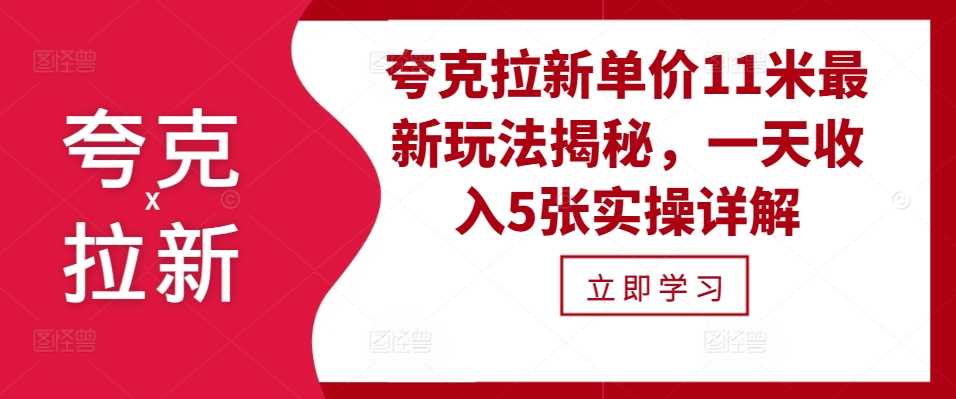 夸克拉新单价11米最新玩法揭秘，一天收入5张实操详解-网创空间
