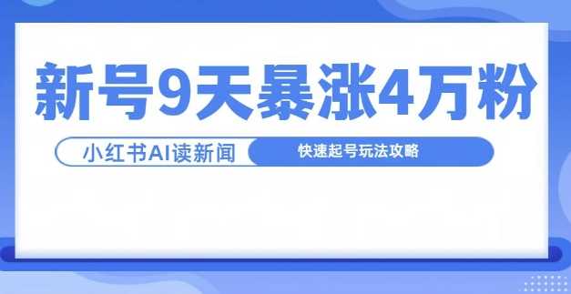 一分钟读新闻联播，9天爆涨4万粉，快速起号玩法攻略-网创空间