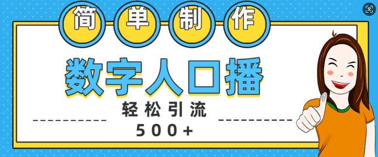 简单制作数字人口播轻松引流500+精准创业粉【揭秘】-网创空间