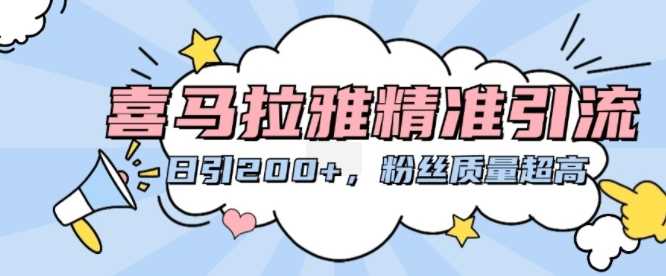 喜马拉雅精准引流，日引200+粉丝质量超高-网创空间