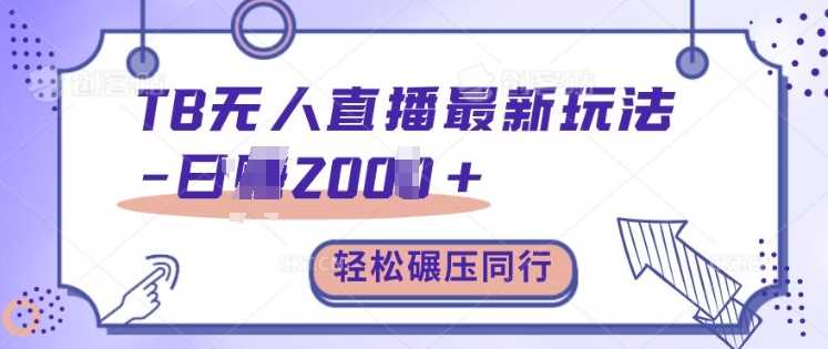 TB无人直播最新玩法轻松日入2k+，碾压同行，保姆级教学【揭秘】-网创空间