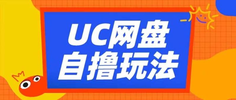 UC网盘自撸拉新玩法，利用云机无脑撸收益，2个小时到手3张【揭秘】-网创空间