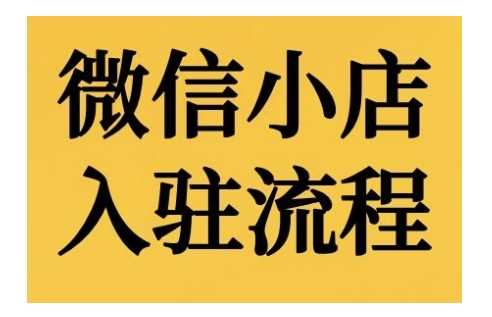 微信小店入驻流程，微信小店的入驻和微信小店后台的功能的介绍演示-网创空间