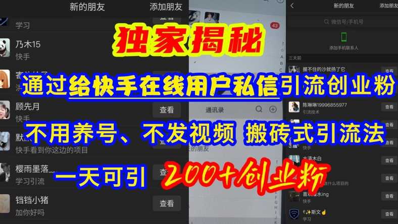 快手引流创业粉，不用养号、不发视频、搬砖式引流法，一天可引200+创业粉【揭秘】-网创空间
