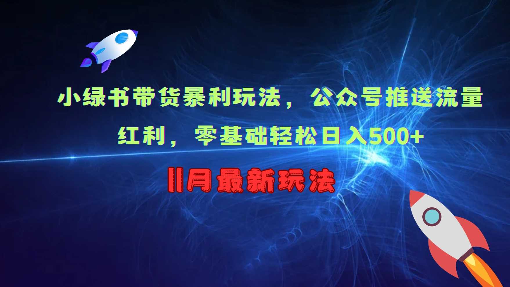 小绿书带货暴利玩法，公众号推送流量红利，零基础轻松日入500+-网创空间