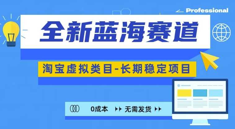 全新蓝海赛道，淘宝虚拟类目，长期稳定，可矩阵且放大-网创空间