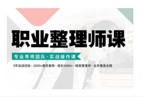 职业整理师培训(新版)，实战操作课-网创空间