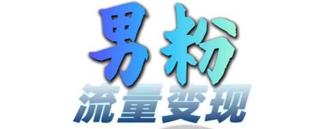 男粉流量+网盘拉新变现，轻松一天3-5张，0基础可学，白嫖来-网创空间
