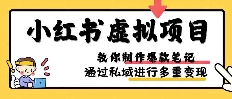 小红书虚拟项目实战，爆款笔记制作，矩阵放大玩法分享-网创空间