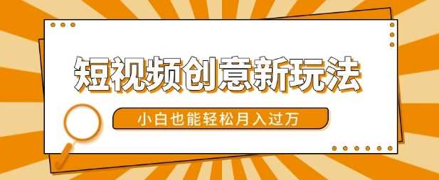 短视频创意新玩法，美女视频转漫画效果，小白也能轻松月入过w【揭秘】-网创空间