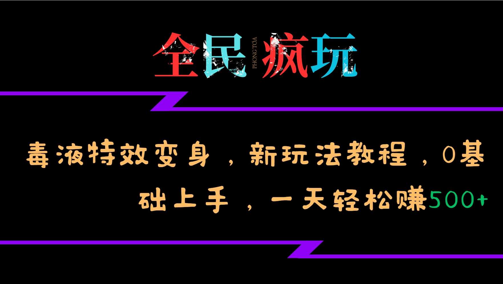 全民疯玩的毒液特效变身，新玩法教程，0基础上手，轻松日入500+-网创空间