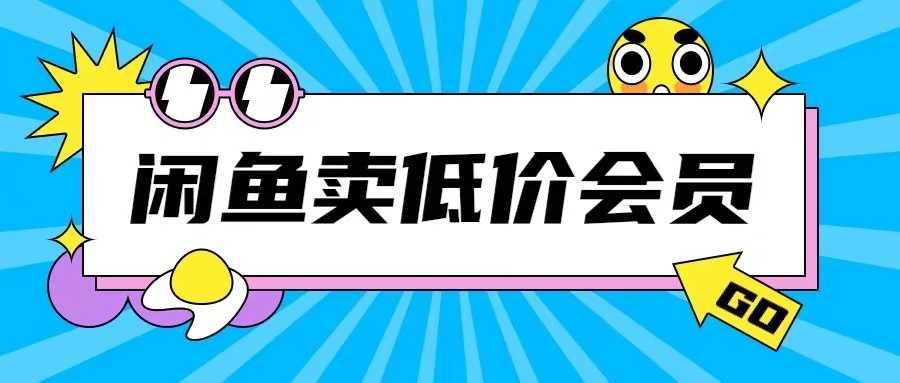 外面收费998的闲鱼低价充值会员搬砖玩法号称日入200+-网创空间