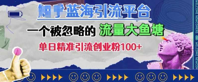 豆瓣蓝海引流平台，一个被忽略的流量大鱼塘，单日精准引流创业粉100+-网创空间