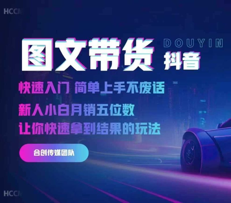 2024抖音图文带货，快速入门，简单上手，不废话，新人小白月销五位数-网创空间