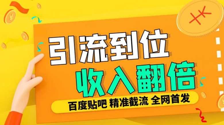 工作室内部最新贴吧签到顶贴发帖三合一智能截流独家防封精准引流日发十W条【揭秘】-网创空间